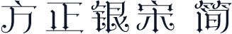 方正银宋 简