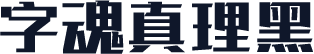 字魂真理黑
