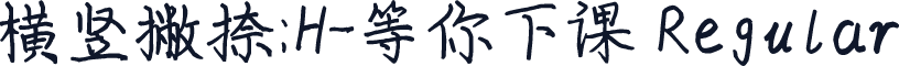 横竖撇捺：H-等你下课 Regular
