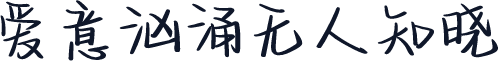 爱意汹涌无人知晓