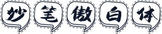 妙笔傲白体