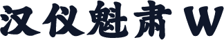 汉仪魁肃 W