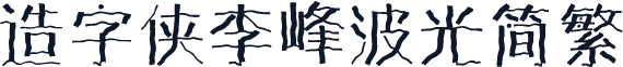 造字侠李峰波光简繁