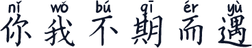 你我不期而遇