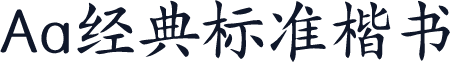 Aa经典标准楷书