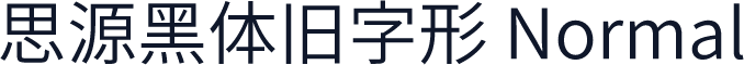 思源黑体旧字形 Normal