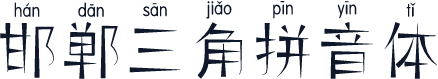 邯郸三角拼音体