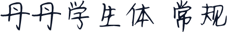 丹丹学生体 常规
