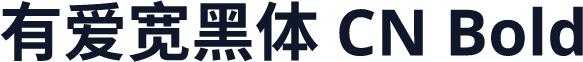 有爱宽黑体 CN Bold