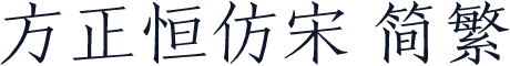 方正恒仿宋 简繁