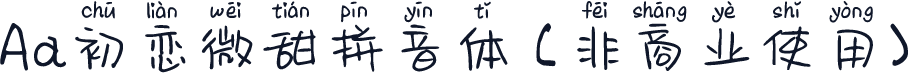 Aa初恋微甜拼音体 (非商业使用)