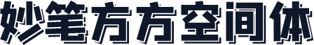 妙笔方方空间体