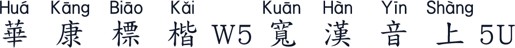 華康標楷W5寬漢音上5U