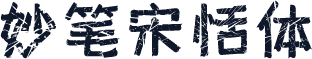 妙笔宋恬体