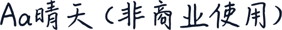 Aa晴天 (非商业使用)
