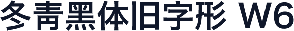 冬青黑体旧字形 W6