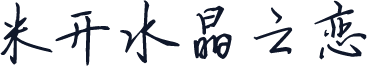 米开水晶之恋