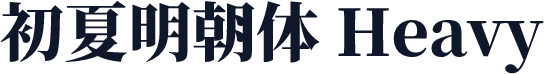 初夏明朝体 Heavy