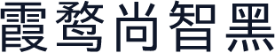 霞鹜尚智黑