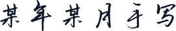 某年某月手写