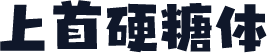 上首硬糖体
