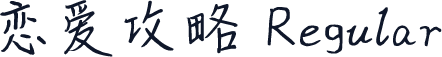 恋爱攻略 Regular