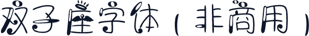双子座字体（非商用）