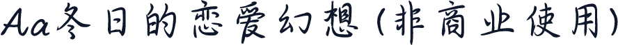 Aa冬日的恋爱幻想 (非商业使用)
