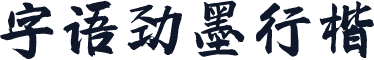 字语劲墨行楷