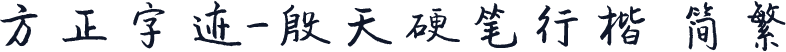 方正字迹-殷天硬笔行楷 简繁