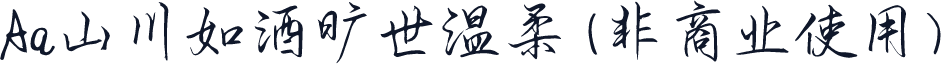 Aa山川如酒旷世温柔 (非商业使用)