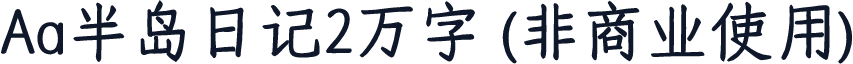 Aa半岛日记2万字 (非商业使用)