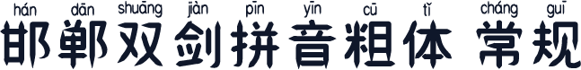 邯郸双剑拼音粗体 常规