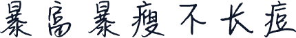暴富暴瘦不长痘