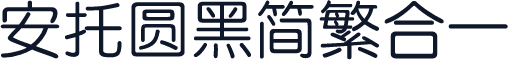 安托圆黑简繁合一
