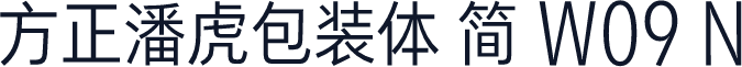 方正潘虎包装体 简 W09 N
