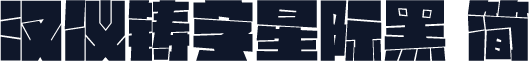 汉仪铸字星际黑 简