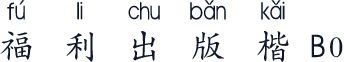 福利出版楷B0