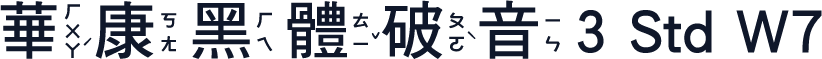 華康黑體破音3 Std W7