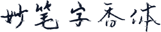 妙笔字香体
