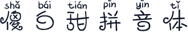 傻白甜拼音体