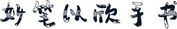 妙笔以欣手书