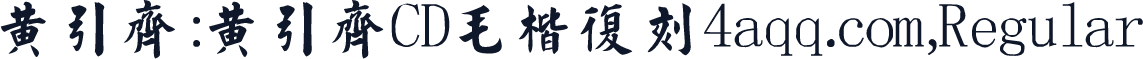 黄引齐:黄引齐CD毛楷复刻4aqq.com,Regular