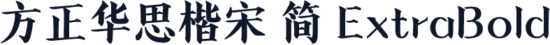 方正华思楷宋 简 ExtraBold