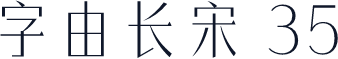 字由长宋 35