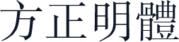 方正明體