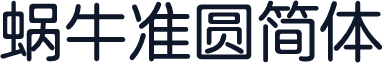 蜗牛准圆简体