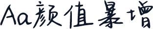 Aa颜值暴增