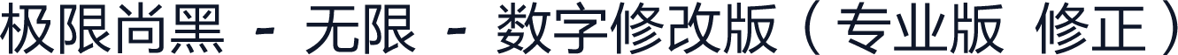 极限尚黑 - 无限 - 数字修改版（专业版 修正）