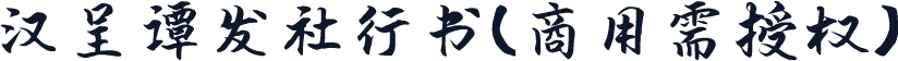 汉呈谭发社行书(商用需授权)